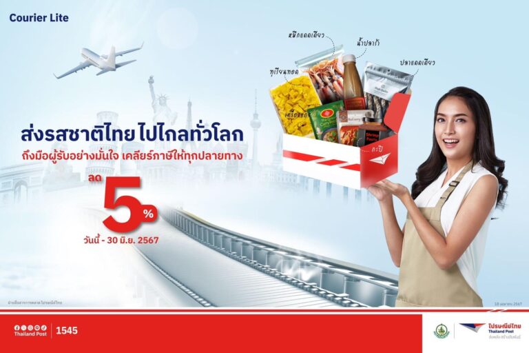 ไปรษณีย์ไทย ต่อโปรฯ ส่งต่างประเทศ “คูเรียร์ไลท์“ หนุนรสชาติและความอร่อยแบบไทย โซลูชันสุดสะดวกและบริการสุดคุ้ม ยิงยาวถึง 30 มิ.ย. นี้
