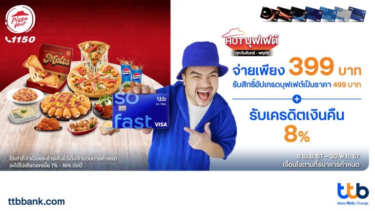 บัตรเครดิต ttb ชวนอิ่มคุ้มที่ PIZZA HUT จ่ายเพียง 399 บาท รับสิทธิ์อัปเกรดเป็น HUT บุฟเฟต์ 499 บาท พร้อมรับเครดิตเงินคืน 8%