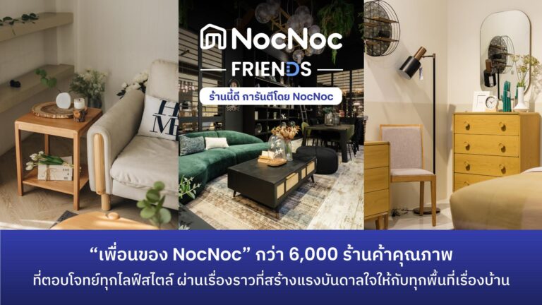 NocNoc ดันร้านค้าบนแพลตฟอร์มโต ผ่าน NocNoc Friends เพื่อนคู่คิด…ธุรกิจร้านค้า