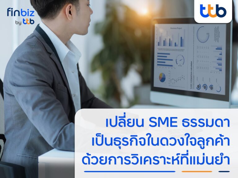 finbiz by ttb แนะ SME เป็นธุรกิจในดวงใจของลูกค้า ด้วยการวิเคราะห์ที่แม่นยำ