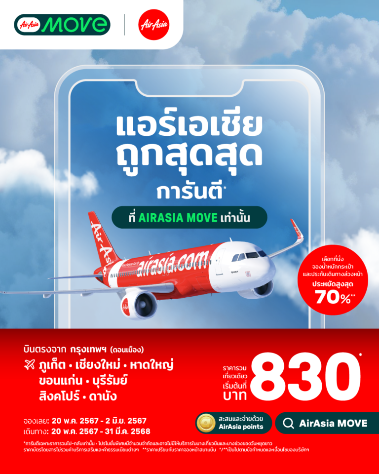 จองตั๋ว AirAsia ถูกสุดสุดการันตี  ที่ AirAsia MOVE เท่านั้น