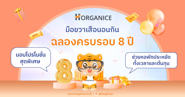 Horganice ฉลองครบรอบ 8 ปี มอบโปรโมชั่นสุดพิเศษ ลดราคาแพ็กเกจบริหารจัดการหอพักออนไลน์