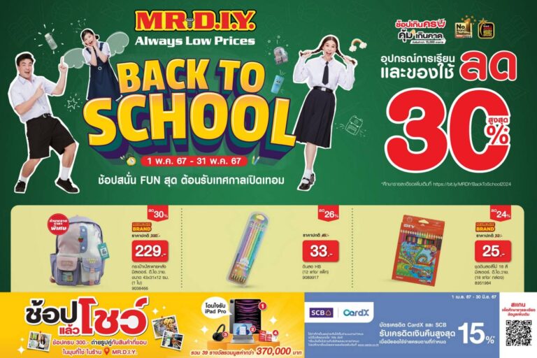 มิสเตอร์. ดี.ไอ.วาย. จัดแคมเปญ “BACK TO SCHOOL”  ช้อปสนั่น FUN สุด ต้อนรับเทศกาลเปิดเทอม