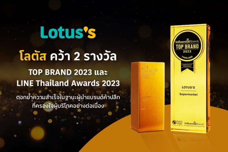 โลตัส คว้า 2 รางวัลใหญ่ด้านการตลาด Top Brand 2023 และ LINE Thailand Awards 2023