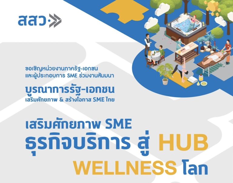 สสว. ขอเชิญชวน SME และภาครัฐ-เอกชน พื้นที่ภาคใต้ ร่วมงานสัมมนา “เสริมศักยภาพ SME ธุรกิจบริการ สู่ HUB WELLNESS โลก”