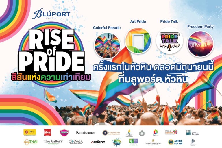 เตรียมพบกับปรากฏการณ์สุดยิ่งใหญ่ ครั้งแรกในเมืองหัวหิน กับงาน BLUPORT PRIDE CELEBRETION  2024  ร่วมฉลองพร้อมกับทั่วโลก ยาวตลอดเดือนมิถุนายนนี้ ที่ บลูพอร์ต หัวหิน