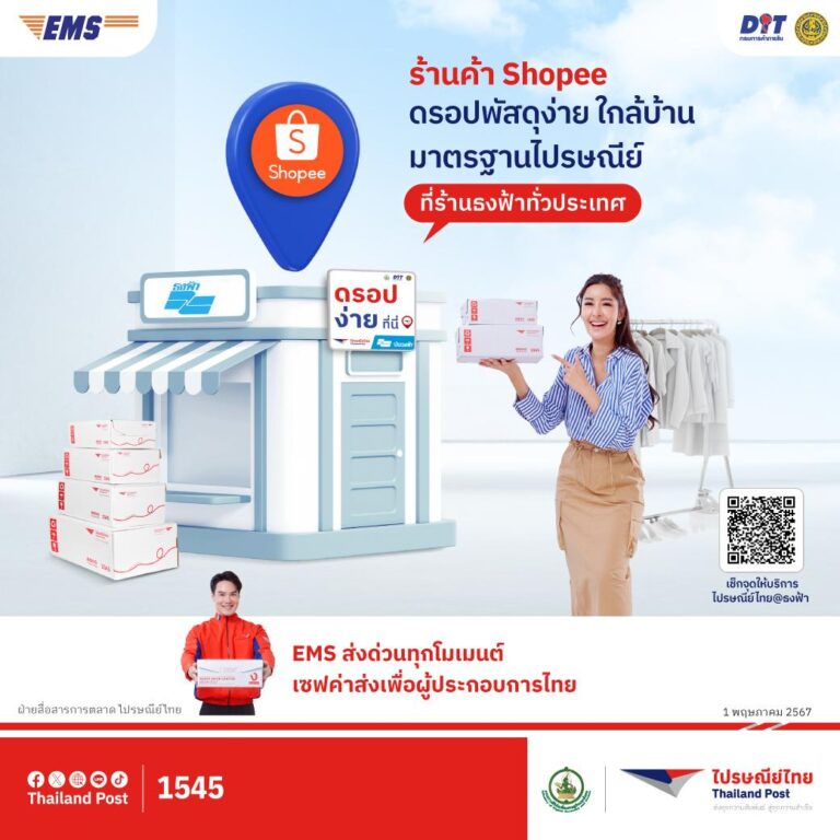 ไปรษณีย์ไทย x กรมการค้าภายใน เปิดให้ร้านค้าบน Shopee ดรอปพัสดุที่จุดบริการ “ไปรษณีย์ไทย@ธงฟ้า”