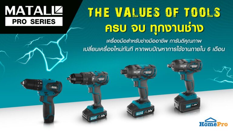 MATALL PRO SERIES ‘THE VALUES OF TOOLS’ เครื่องมือช่างคอลเลคชั่นใหม่ สู่ความเป็นมืออาชีพ ครบ จบ ทุกงานช่าง