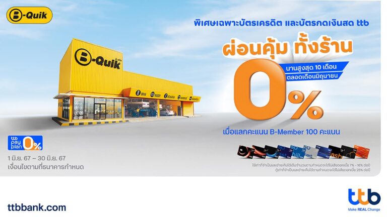 บัตรเครดิต และบัตรกดเงินสด ttb มอบสิทธิพิเศษสุดคุ้ม ผ่อน 0% ทั้งร้าน ที่บีควิก ทุกสาขา เพียงแลกคะแนน B-Member 100 คะแนน