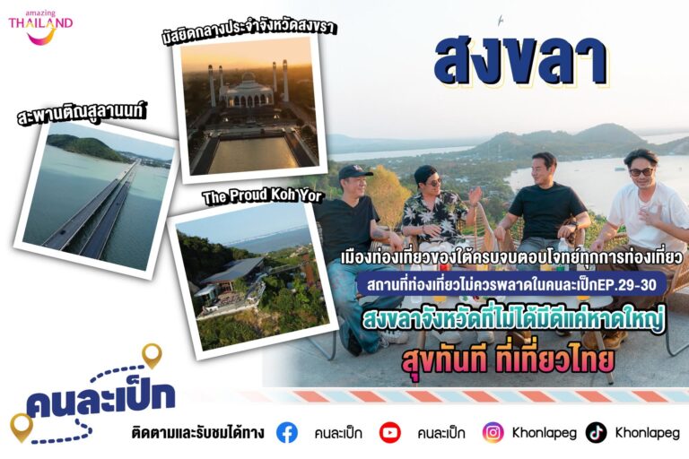 ชวนสัมผัส เมืองเสน่ห์แห่ง สงขลา กับ คนละเป็ก EP.29-30 สถานที่ท่องเที่ยวไม่ควรพลาด เมืองท่องเที่ยวของใต้ครบจบตอบโจทย์ทุกการท่องเที่ยว