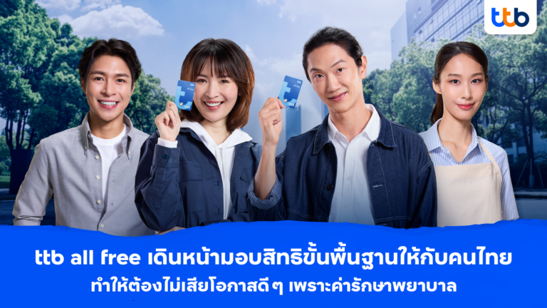 ทีทีบี เดินหน้ามอบความคุ้มครองฟรีให้ทุกครอบครัว ด้วยบัญชี ttb all free