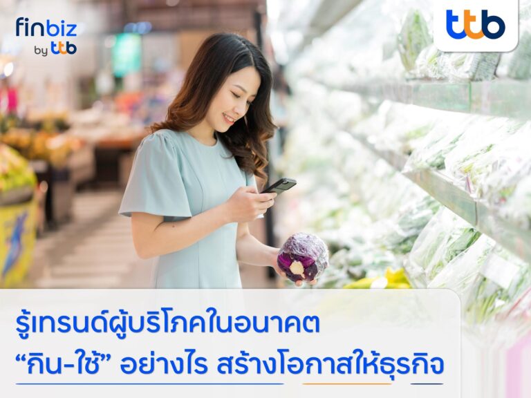 finbiz by ttb แนะเทรนด์ผู้บริโภคในอนาคต “กิน-ใช้” อย่างไร สร้างโอกาสให้ธุรกิจ