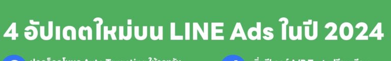 4 อัปเดตใหม่บน LINE Ads ในปี 2024 เพิ่มพลัง เพิ่มพื้นที่การโฆษณาบน LINE ช่วย SME ไทยเข้าถึงลูกค้า