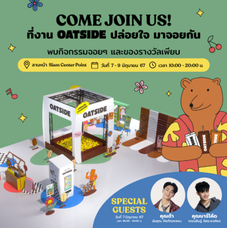 โอ๊ตไซด์ ชวมร่วมงาน “OATSIDE ปล่อยใจ มาจอยกัน” 7-9 มิ.ย. นี้ กลางสยาม