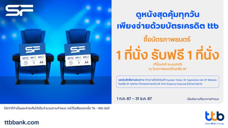 บัตรเครดิต ttb มอบประสบการณ์ดูหนังสุดคุ้ม ซื้อ 1 ฟรี 1 ที่โรงภาพยนตร์ในเครือ SF