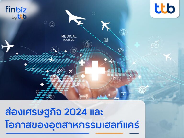 finbiz by ttb ส่องเศรษฐกิจครึ่งปีหลัง 2024 และ โอกาสของอุตสาหกรรมเฮลท์แคร์