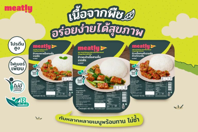 ‘Meatly!’ แพลนต์เบสฟู้ดพรีเมียมจาก ‘เบทาโกร’ เปิดตัว 3 เมนูใหม่ ชูคอนเซ็ปต์ ‘เนื้อจากพืช อร่อยง่ายได้สุขภาพ’