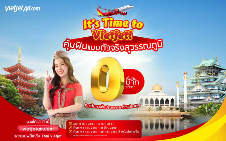 เวียตเจ็ทไทยแลนด์ จัดโปรฯ สุดคุ้ม ตั๋วเริ่มต้น 0 บาท