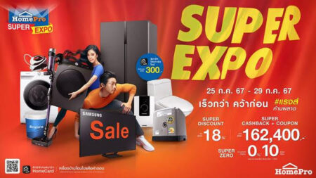 ช้อปฉ่ำแรงส์!..ที่สุดแห่งปี  “HomePro SUPER EXPO เร็วกว่า คว้าก่อน” ดีลสุดคุ้ม 7 โปรแรง ลดสูงสุด 80% เริ่ม 25 – 29 ก.ค. 67