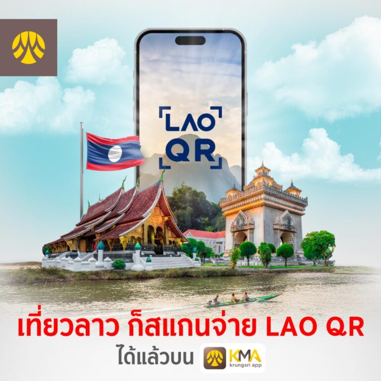 กรุงศรี พร้อมให้บริการข้ามแดนแห่งภูมิภาคอาเซียน เปิดให้บริการชำระเงินข้ามพรมแดนผ่านคิวอาร์โค้ดใน สปป. ลาว