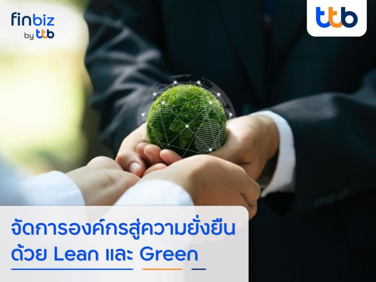 finbiz by ttb แนะธุรกิจจัดการองค์กรสู่ความยั่งยืน ด้วย Lean และ Green