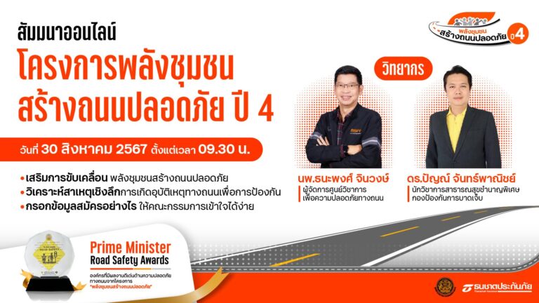 ธนชาตประกันภัย ชวนชุมชนสมัครเข้าร่วม “โครงการพลังชุมชนสร้างถนนปลอดภัย ปี 4” พร้อมจัดสัมมนาออนไลน์แนะวิธีกรอกข้อมูลสมัคร เจาะลึกการป้องกันอุบัติเหตุให้ได้ผล