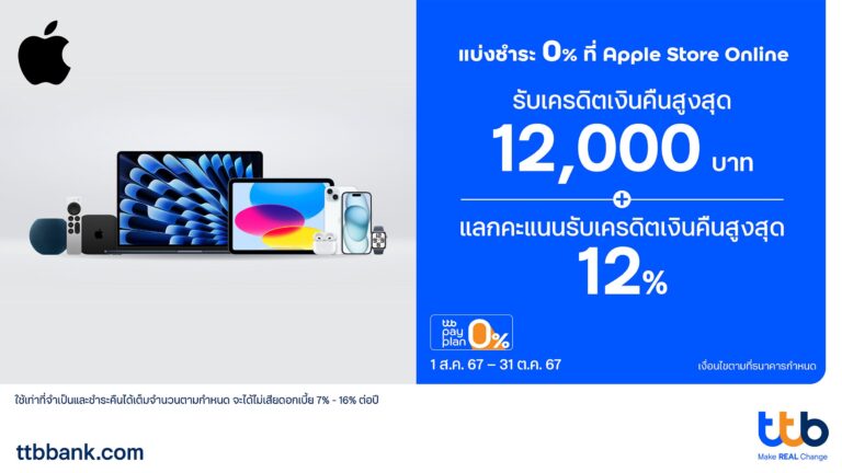 บัตรเครดิต ttb จัดโปรสุดคุ้ม แบ่งชำระ 0% ที่ Apple Store Online รับเครดิตเงินคืนสูงสุด 12,000 บาท พร้อมแลกคะแนนรับเครดิตเงินคืนสูงสุด 12%