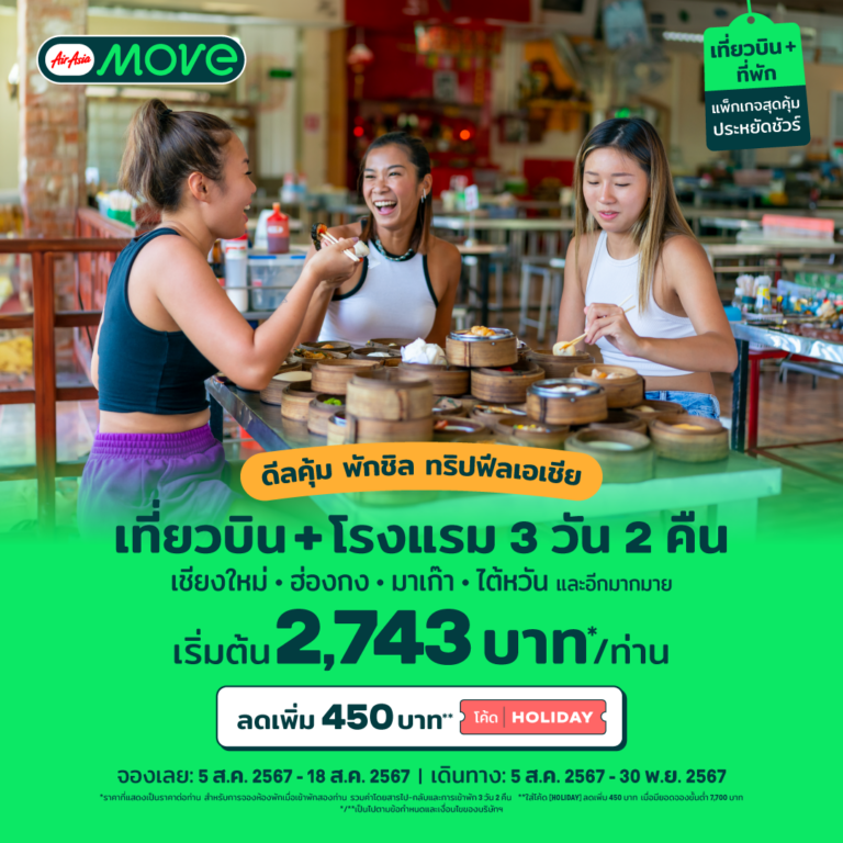 AirAsia MOVE จัดโปรแรง ชวนบินสู่เมืองฮิตกิน เที่ยวสัมผัสวัฒนธรรมเอเชีย เชียงใหม่ ฮ่องกง มาเก๊า ไต้หวัน เริ่ม  2,743 บาท เพียงใส่โค้ด 𝗛𝗢𝗟𝗜𝗗𝗔𝗬 ลดเพิ่ม 450 บาท