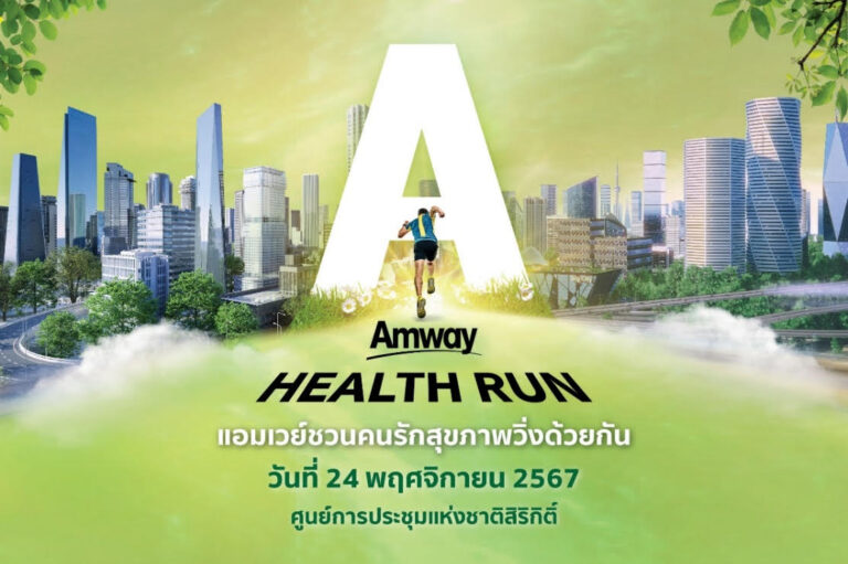 แอมเวย์ ฉลองนิวทริไลท์ 90 ปี จัด “Amway Health Run 2024” ชวนคนรักสุขภาพวิ่งด้วยกัน Run เพื่อสุขภาพ