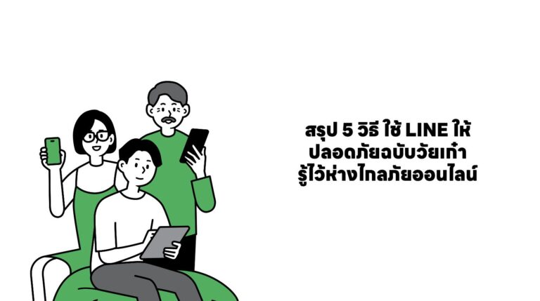 สรุป 5 วิธี ใช้ LINE ให้ปลอดภัยฉบับวัยเก๋า รู้ไว้ห่างไกลภัยออนไลน์