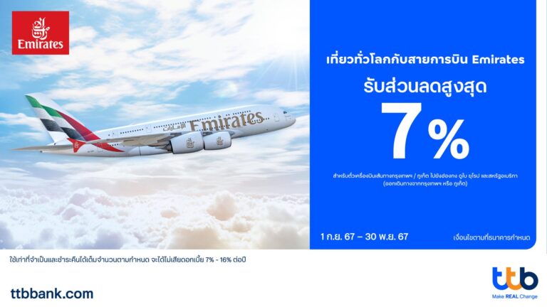 บัตรเครดิต ttb ชวนเที่ยวทั่วโลกไปกับสายการบิน Emirates รับทันทีส่วนลดสูงสุด 7% บินสู่ ฮ่องกง ดูไบ ยุโรป สหรัฐอเมริกา