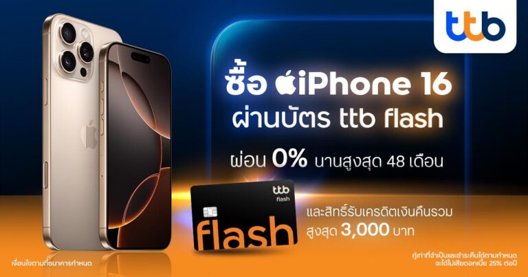 บัตรกดเงินสด ttb flash มอบสิทธิ์สุดคุ้มซื้อ iPhone 16   ผ่อน 0% นาน 48 เดือน พร้อมรับเครดิตเงินคืนรวมสูงสุด 3,000 บาท