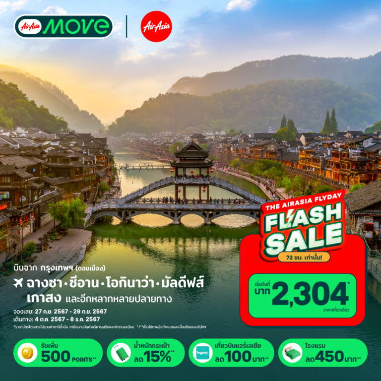 ปลดล็อคดีลท่องเที่ยวสุดคุ้ม กับ Flyday Flash Sale  ลดแรง แจกส่วนลดประจำเดือน