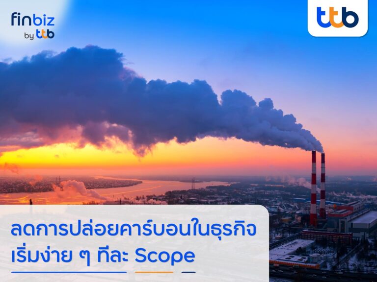 finbiz by ttb แนะวิธีลดการปล่อยคาร์บอนในธุรกิจ  มุ่งสู่การทำคาร์บอนฟุตพริ้นท์ หนุนธุรกิจเติบโต