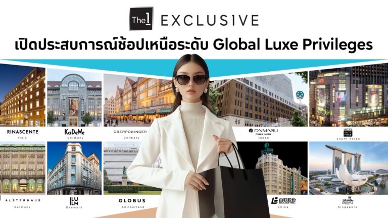 The 1 Exclusive เปิดประสบการณ์ช้อปเหนือระดับ Global Luxe Privileges ผนึกเครือข่ายพันธมิตรกลุ่มเซ็นทรัล ให้สมาชิกได้ช้อปแบบ VIP สะดวกสบายทุกที่ทั่วโลก