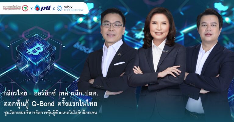 กสิกรไทย – ออร์บิกซ์ เทค ผนึก ปตท.ออกหุ้นกู้ Q-Bond ครั้งแรกในไทย  ชูนวัตกรรมบริหารจัดการหุ้นกู้ด้วยเทคโนโลยีบล็อกเชน