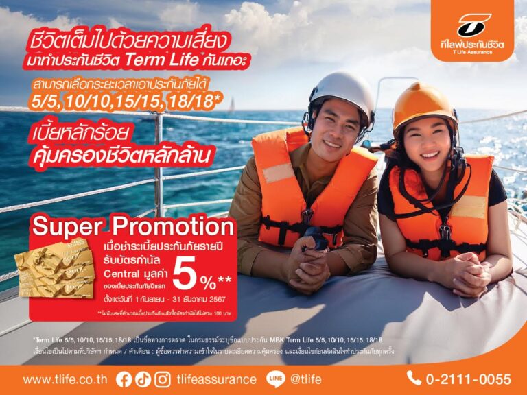 ที ไลฟ์ ประกันชีวิต ส่งแบบประกันชีวิตชั่วระยะเวลา (Term Life) พร้อมโปรโมชั่นพิเศษสร้างยอดขาย เร่งโค้งสุดท้ายปลายปี 67