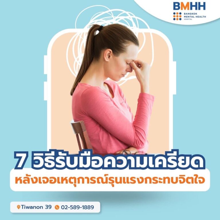 7 วิธีรับมือความเครียด หลังเจอเหตุการณ์รุนแรงกระทบจิตใจ