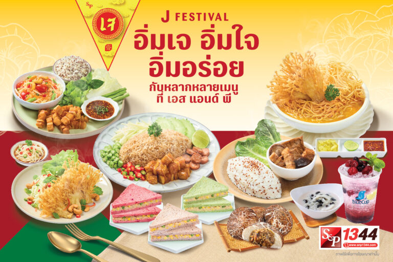 เอส แอนด์ พี ต้อนรับเทศกาลกินเจ “อิ่มเจ อิ่มใจ อิ่มอร่อย”