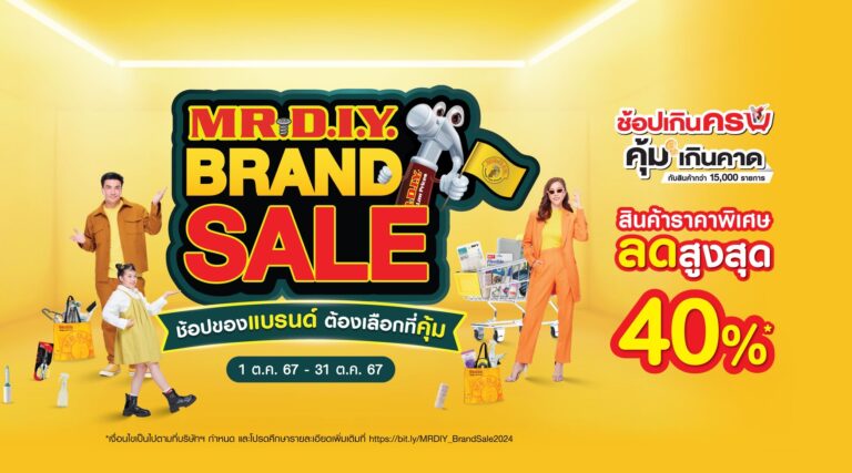 มิสเตอร์. ดี.ไอ.วาย. ปล่อยแคมเปญ “BRAND SALE ช้อปของแบรนด์ ต้องเลือกที่คุ้ม” ยกทัพสินค้าไพรเวทแบรนด์ลดสูงสุด 40% ตลอดเดือนตุลาคม 2567