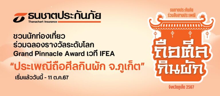 ธนชาตประกันภัย ชวนนักท่องเที่ยวร่วมฉลองรางวัลระดับโลก “งานประเพณีถือศีลกินผัก จ.ภูเก็ต” เริ่มแล้ววันนี้ – 11 ต.ค. 67