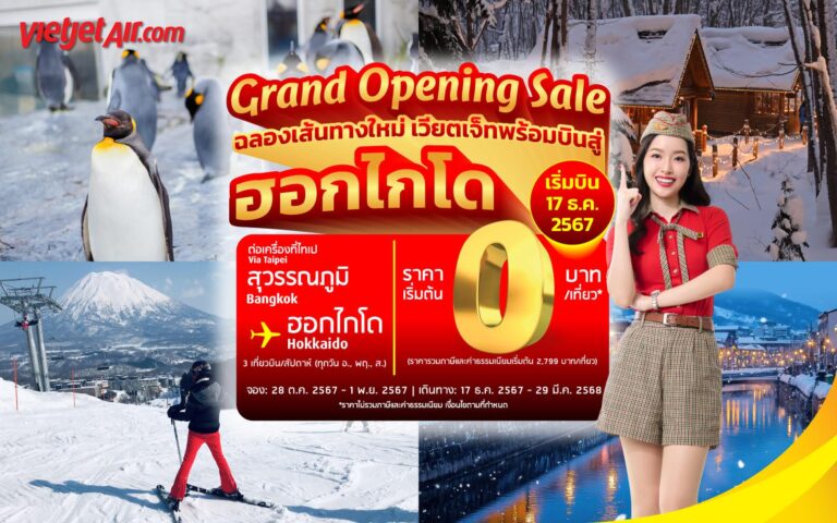 เวียตเจ็ทไทยแลนด์ เอาใจคนรักหิมะ เปิดตัวเส้นทางบินใหม่กรุงเทพฯ – ฮอกไกโด ตั๋วเริ่มต้น 0 บาท