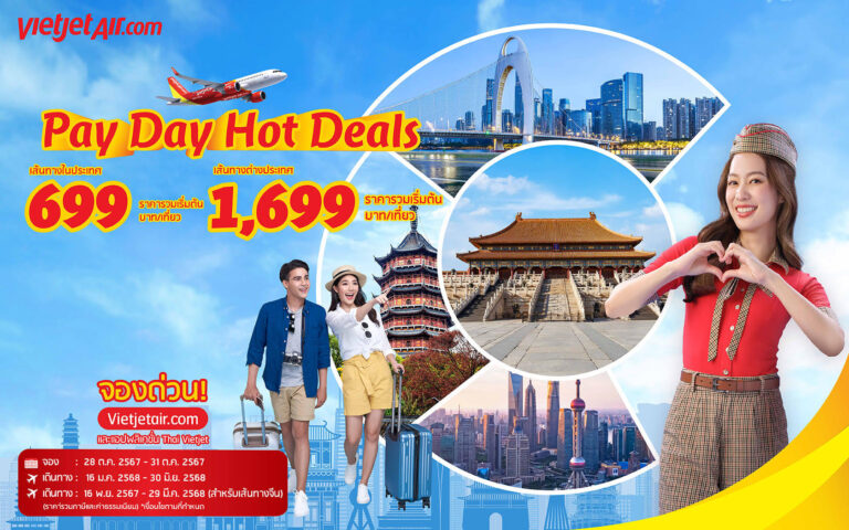 เวียตเจ็ทไทยแลนด์จัดโปรฯ ‘Pay Day Hot Deals’ ตั๋วเริ่มต้น 699 บาท