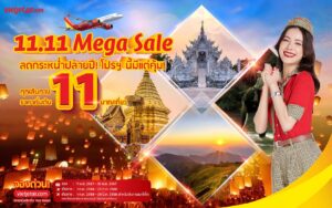 เวียตเจ็ทไทยแลนด์จัดโปรฯ ‘11.11 Mega Sale’ ตั๋วเริ่มต้น 11 บาท