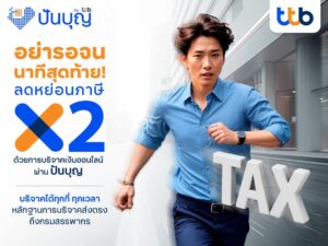 ทีทีบี ชวนเตรียมลดหย่อนภาษีช่วงโค้งสุดท้ายของปี 2567 บริจาคเงินออนไลน์ผ่าน “ปันบุญ” ลดหย่อนภาษีได้สูงสุด 2 เท่าของเงินบริจาค