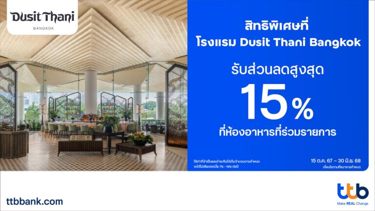 บัตรเครดิต ttb ชวนสัมผัสความอร่อยแบบเหนือระดับ มอบส่วนลดสูงสุด 15% ที่ห้องอาหาร Dusit Thani Bangkok