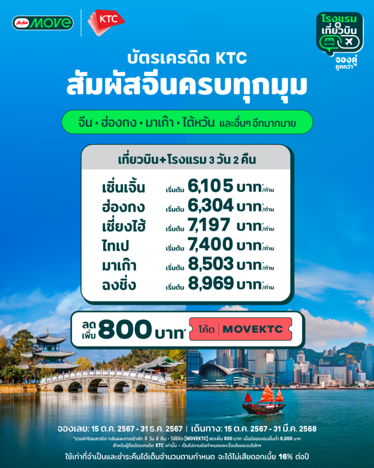 AirAsia MOVE ต้อนรับกระแสท่องเที่ยวจีนมาแรง พร้อมโปรสุดพิเศษ ครอบคลุมจีน ฮ่องกง มาเก๊า และไต้หวัน