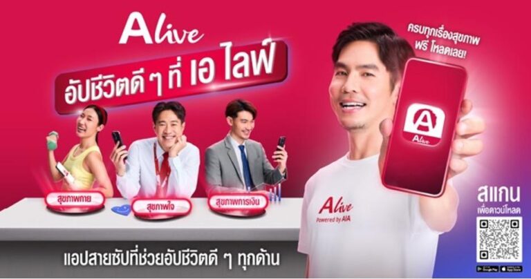 “ALive Powered by AIA” เจาะอินไซต์คนเมืองกับแคมเปญการตลาดครั้งสำคัญ “อัปชีวิตดี ๆ ที่ เอ ไลฟ์”