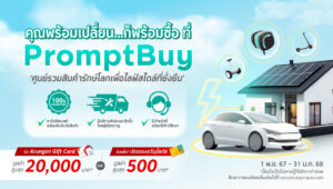 กรุงศรี ออโต้ ชวนช้อปปิ้งสินค้ารักษ์โลกผ่าน ‘PromptBuy ศูนย์รวมสินค้ารักษ์โลก