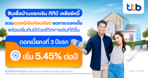 ทีทีบี ชวนคนไทยรวบหนี้เป็นก้อนเดียว ลดภาระดอกเบี้ยให้เบาลงส่งท้ายปี ด้วย “สินเชื่อบ้านแลกเงิน ทีทีบี เคลียร์หนี้”